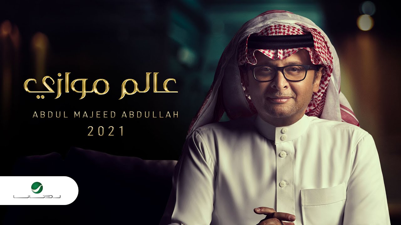 عبدالمجيد عبدالله - عالم موازي (ألبوم عالم موازي) | 2021