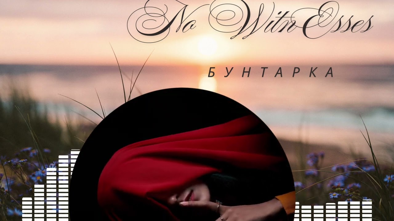 Бунтарка - No witnesses 