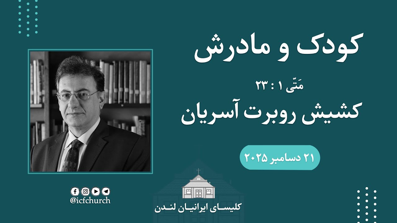 کودک و مادرش