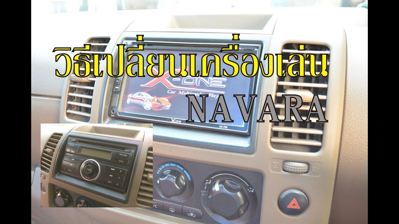 วิธีเปลี่ยนเครื่องเล่น นาวาร่า [พร้อมแผนผังการต่อสาย] Install 2 din car dvd player in navara