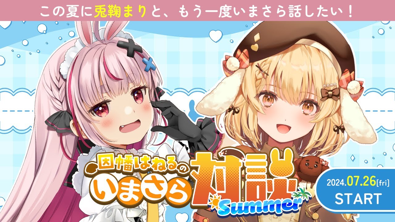 【#いまさら対談】兎鞠まりがいまさらお話してくれるって～！【因幡はねる / ななしいんく】