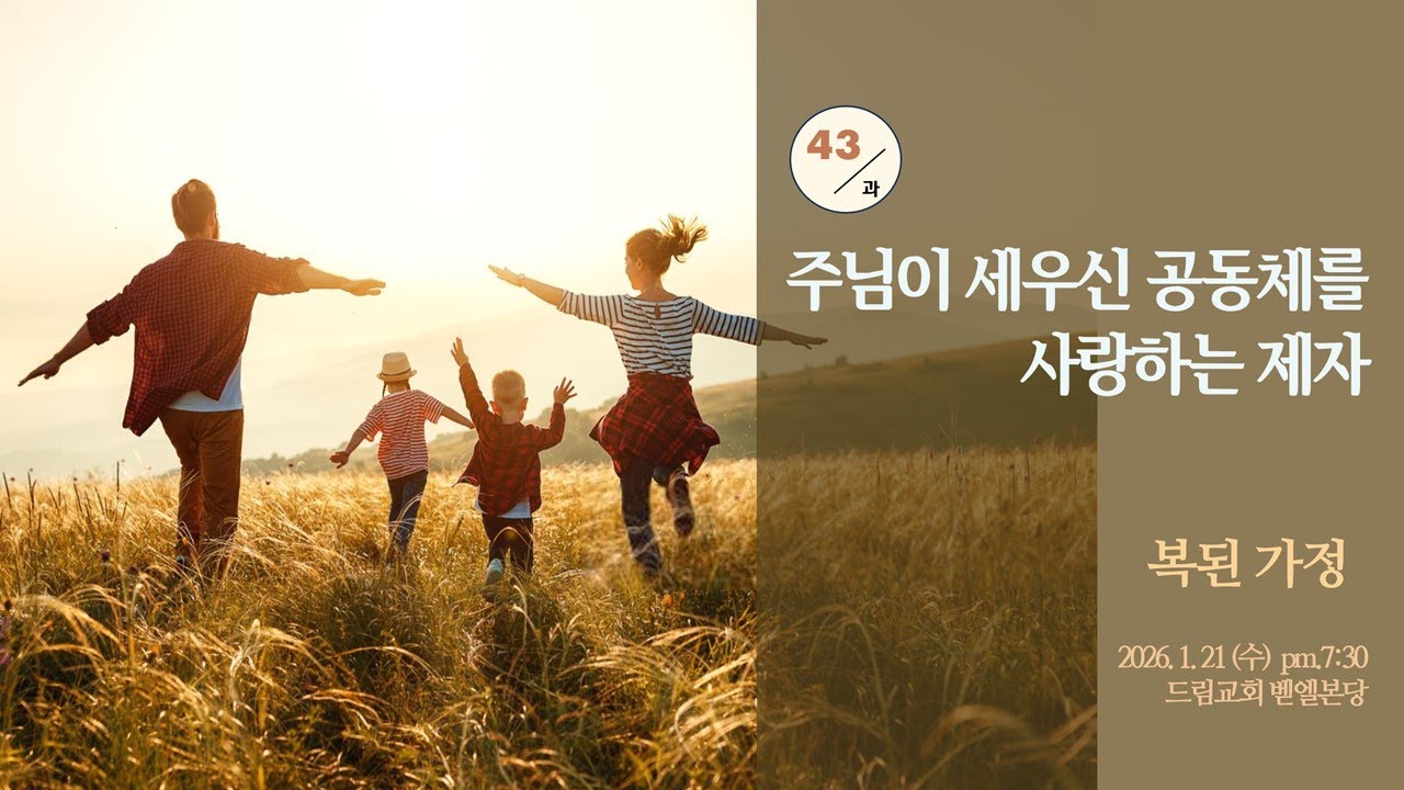 드림교회 2026년 1월 21일 수요예배