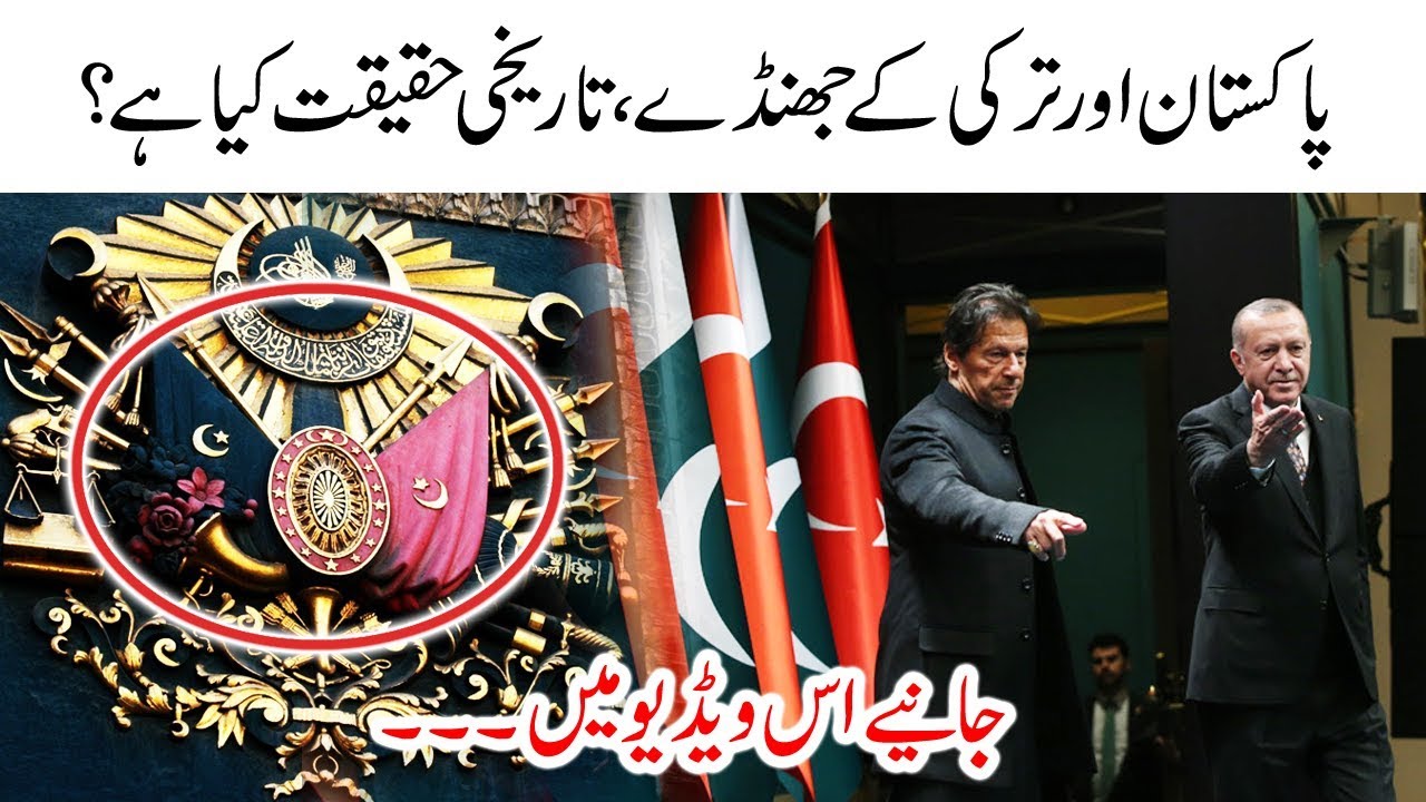 Pakistan and Turkey Flag History | saltanat e usmania | ottoman empire