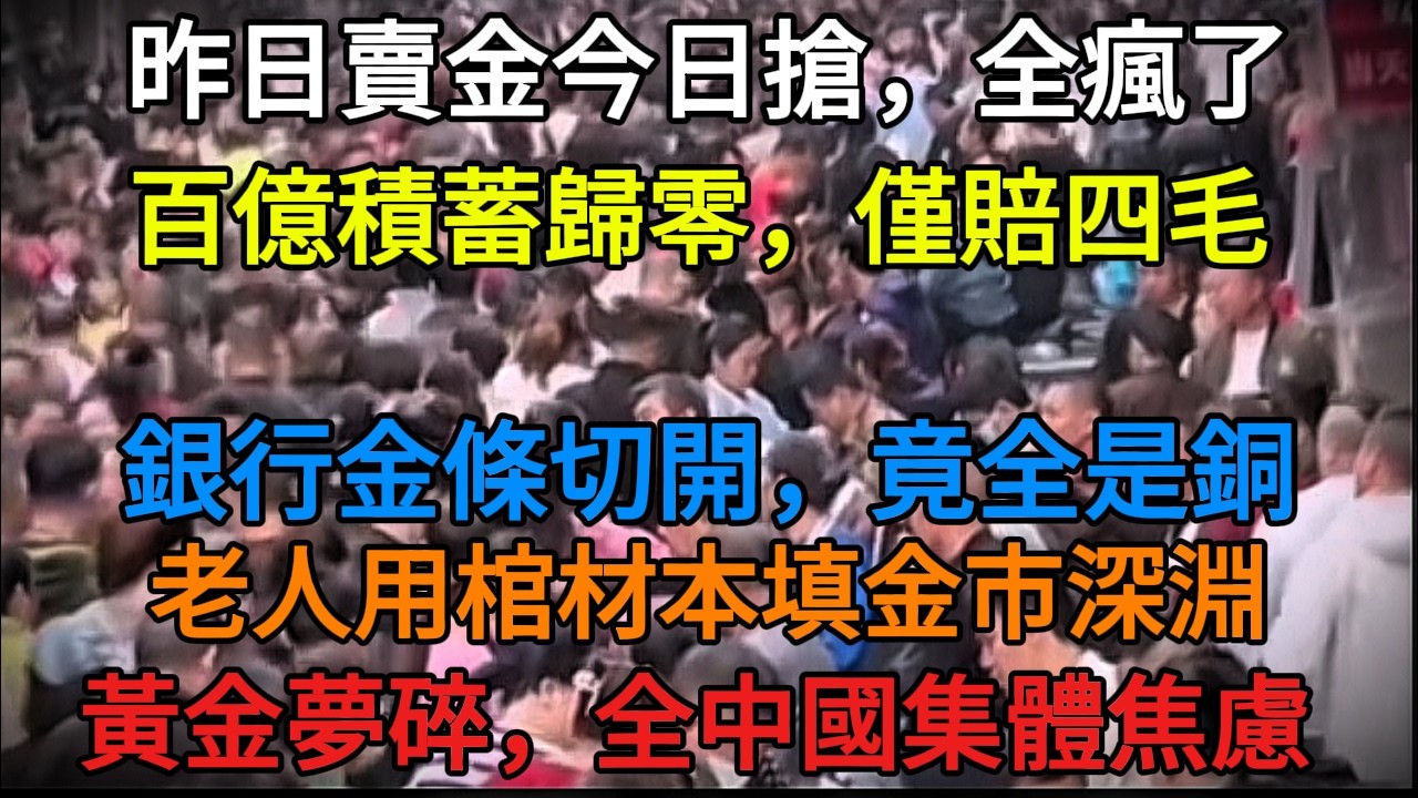 【中國崩潰實錄】「原以為黃金是最後救贖…」北京掀起恐慌拋售潮，連銀行金塊都爆出「摻假」的末代亂象