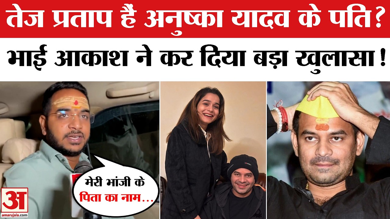 Tej Pratap और Anushka Yadav मामले में भाई Akash Yadav का बड़ा बयान! Tej Pratap-Anushka Controversy