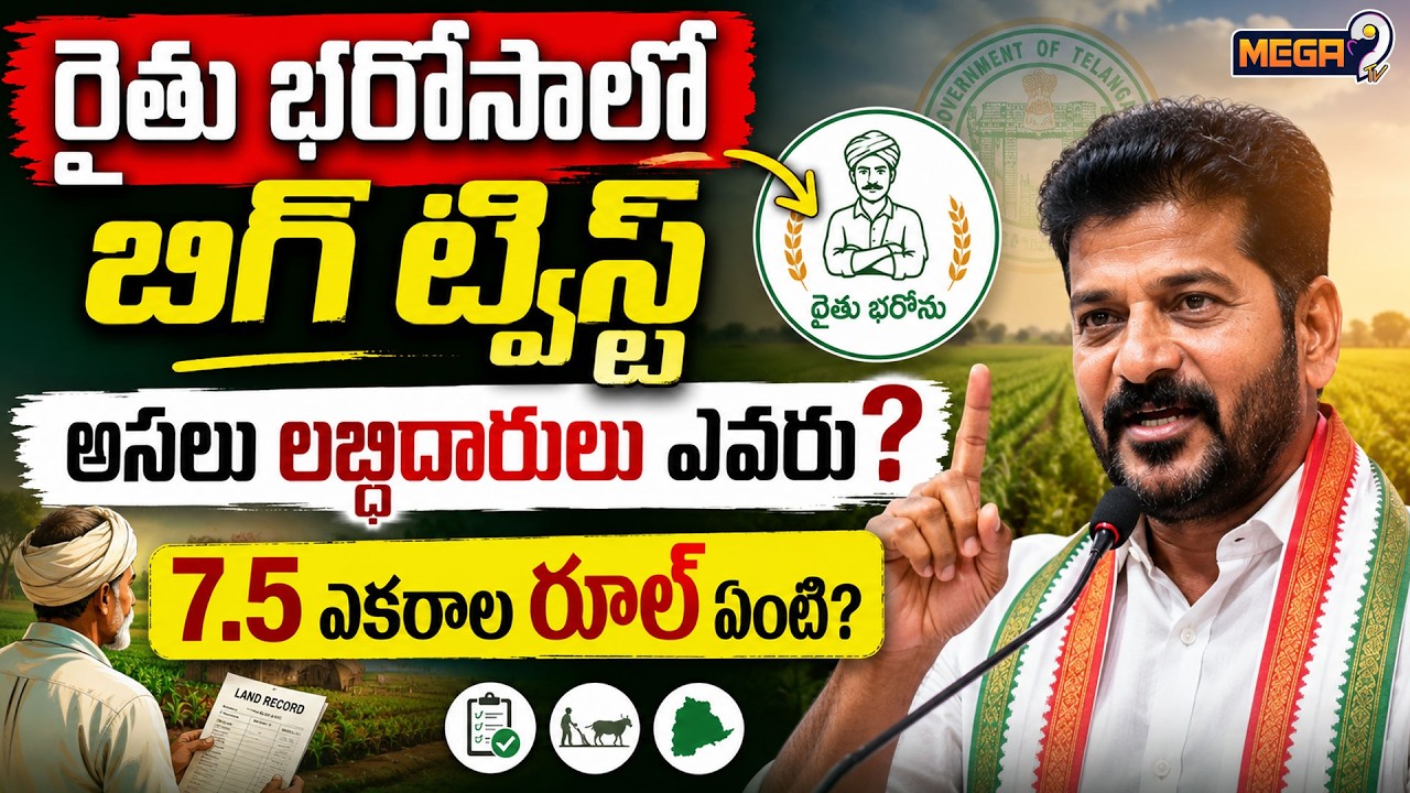 A Big Twist in Rythu Bharosa..| Big Twist in Rythu Bharosa | mega9tv