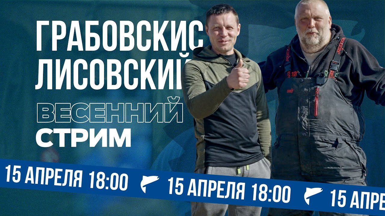 Лисовский и Грабовскис — Весенний СТРИМ. Готовимся к сезону 2025: лещ, карп, карась.