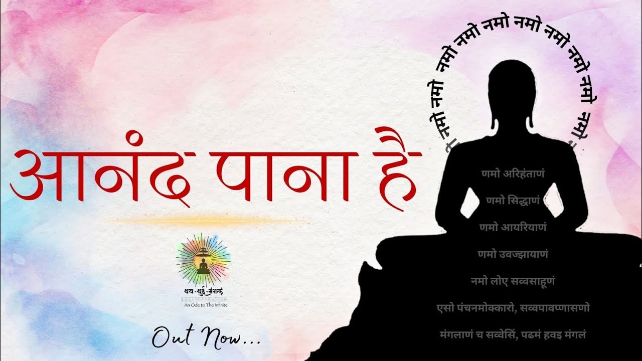 Anand Paana Hai| आनंद पाना है – नवकार मंत्र की अनमोल भक्ति