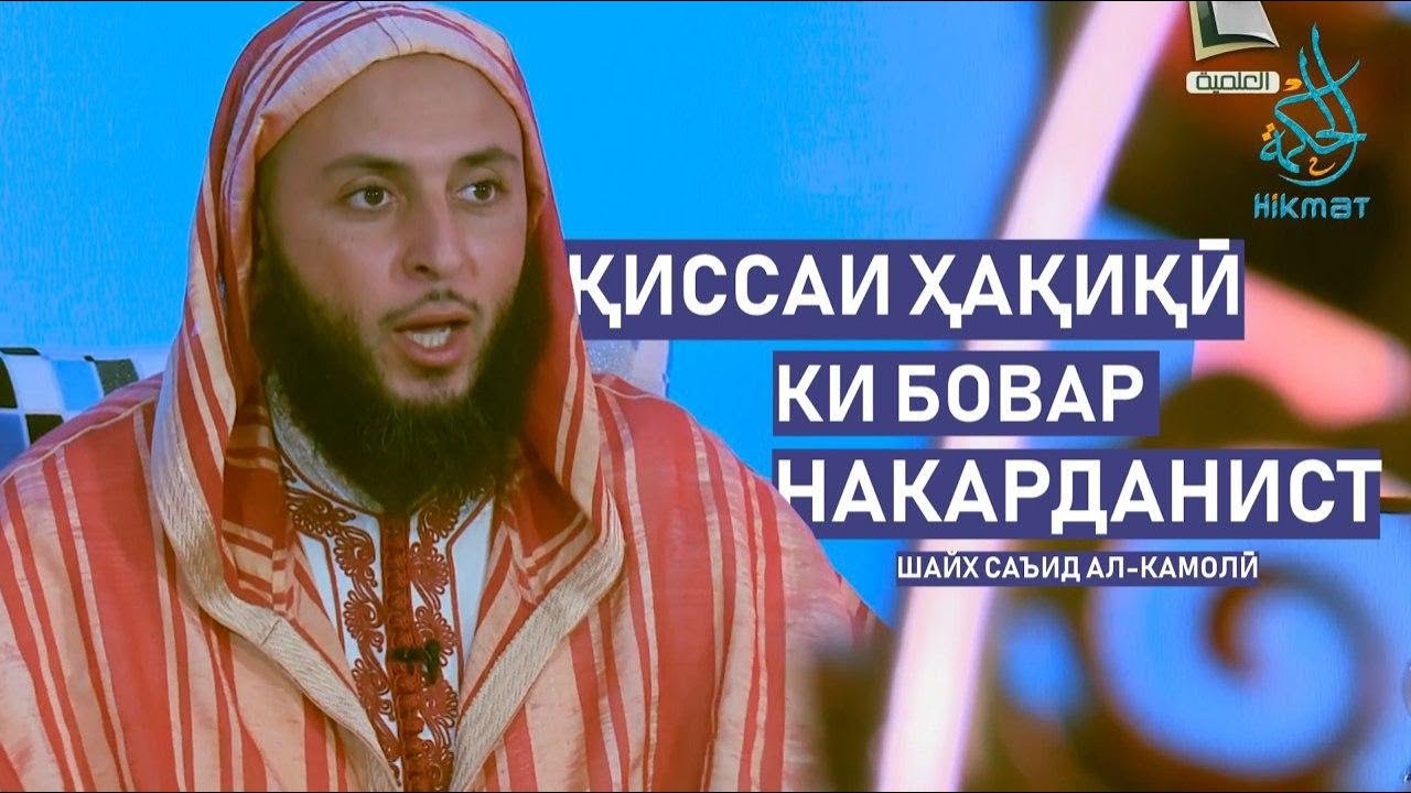 Қиссаи ҳақиқӣ, ки бовар накарданист - Шайх Саид Ал Камалӣ | قصه حقیقی که باورنکردنی است