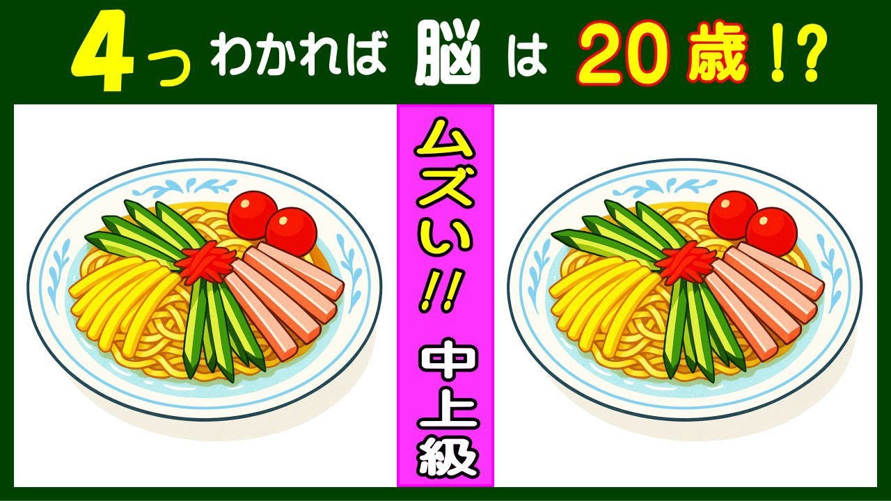 【間違い探し】　最後の最後までムズい！　脳トレ効果抜群の難しいクイズ。　冷やし中華のイラスト問題などが５問＋おまけ。#400