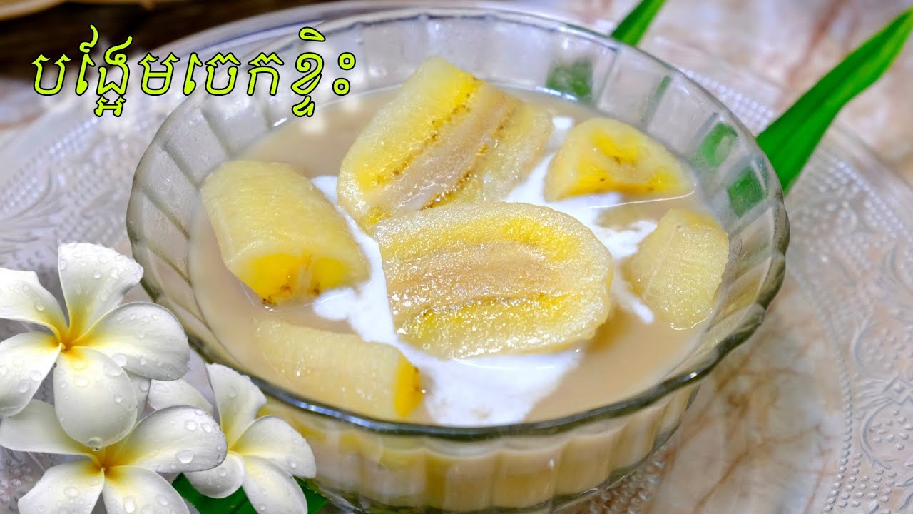 បង្អែមចេកខ្ទិះ ចេកមិនខ្មៅមិនរលួយមិនចត់ បង្អែមខ្មែរ បង្ហាញក្នុងវីដេអូនេះ @ម្ហូបឆ្ងាញ់