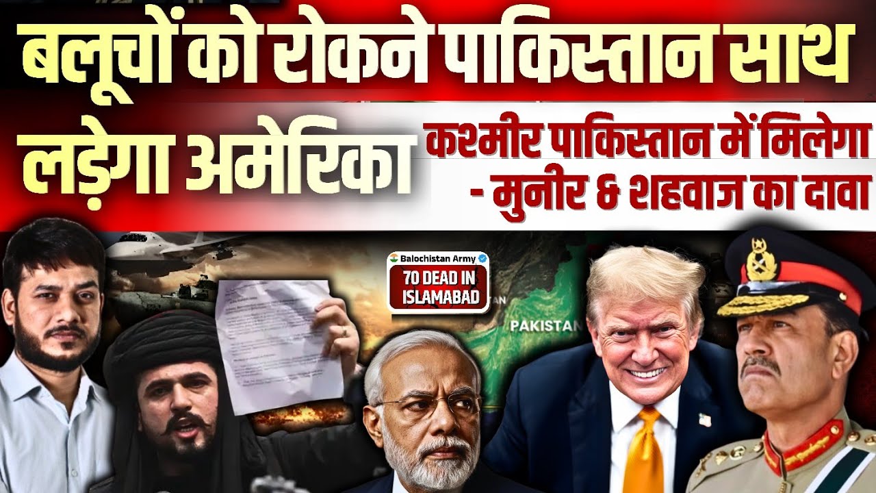 बलूचों को रोकने पाकिस्तान साथ लड़ेगा अमेरिका ! कश्मीर पाकिस्तान में मिलेगा - मुनीर & शहवाज का दावा !