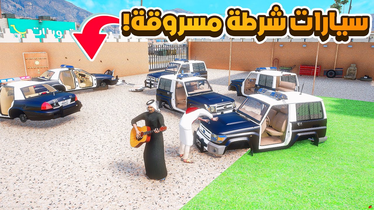 طفل شرطي مداهمة استراحة سيارات شرطة مسروقة😱! | فلم قراند GTA V