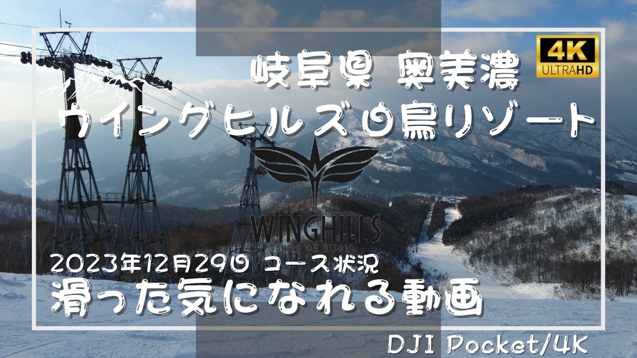 ウイングヒルズ白鳥リゾート（2023年12月29日）滑った気になれる4K動画　japow
