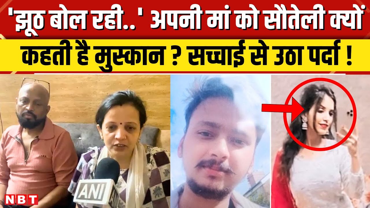 Meerut Murder Case Update: Boyfriend साहिल से भी ज्यादा किसे प्यार करती थी कालित Muskan? | NBT