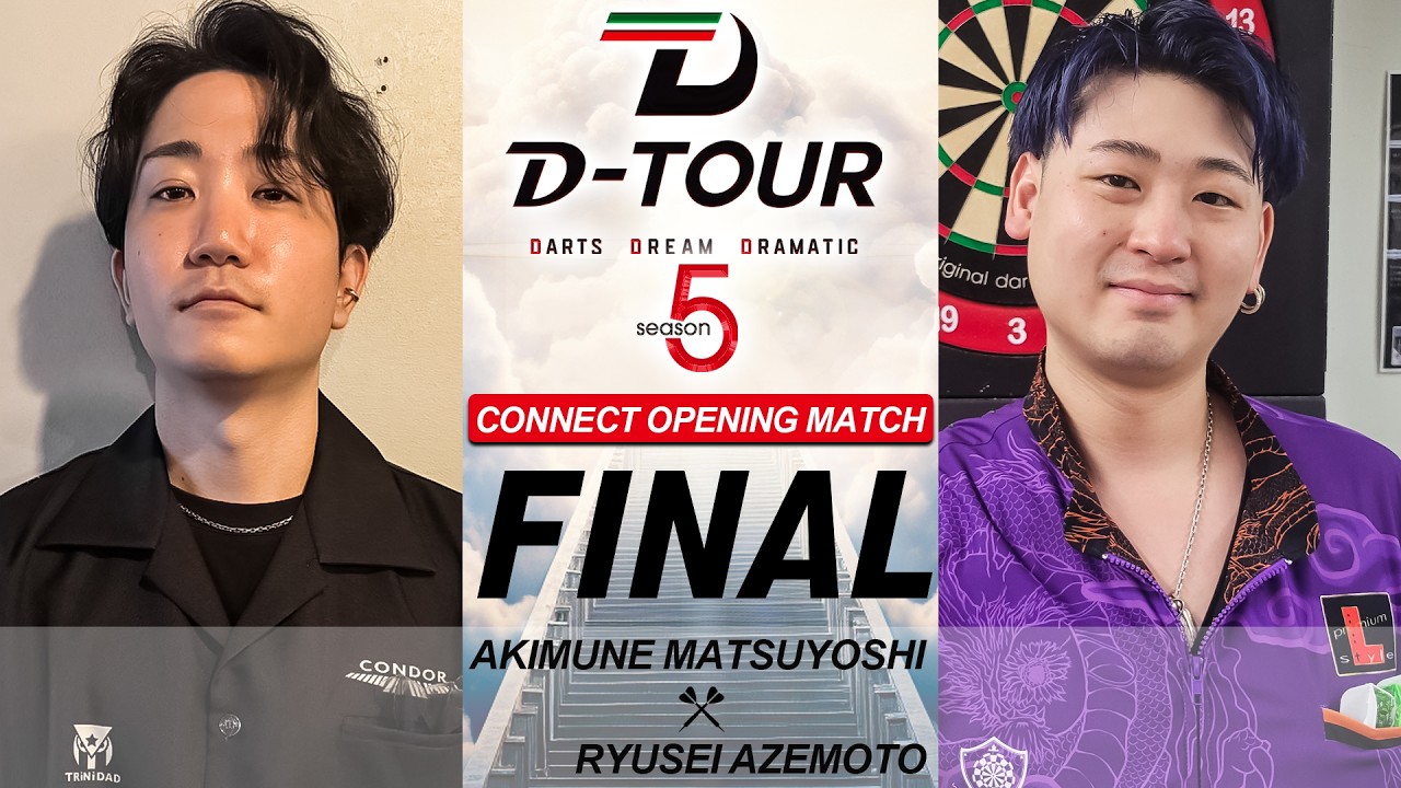 【D-TOUR season5 CONNECT 開幕戦】マツヨシ アキムネ vs アゼモト リュウセイ【決勝戦】