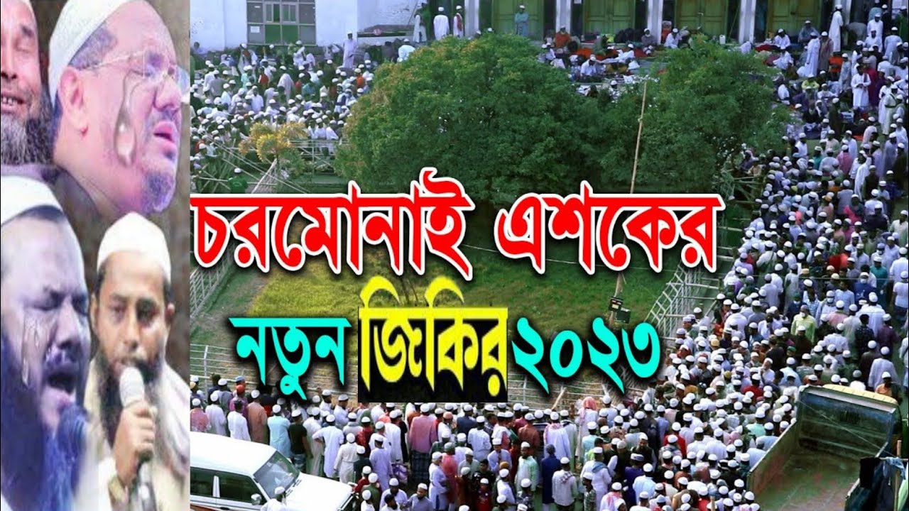 চরমোনাই জিকির chormonai jikir চরমোনাই এশকের জিকির 2023