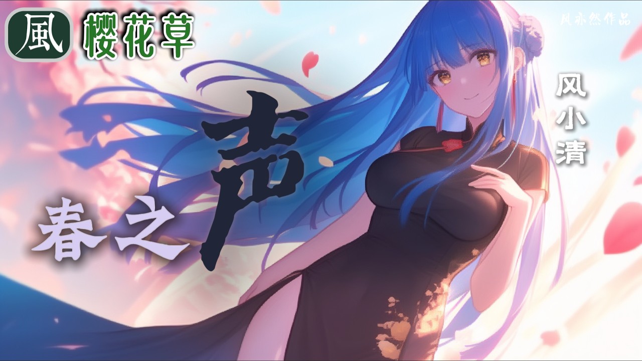 【🧨新春版樱花草🧨】风小清 - 春之声 「风亦然作品」