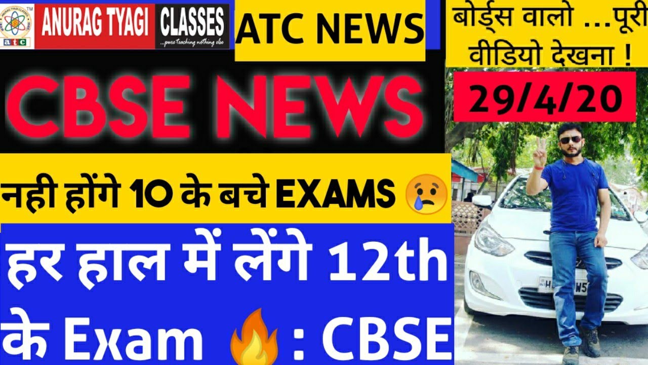 CBSE News | CBSE News Update | CBSE Latest News for Class 12 2020 | CBSE Latest News Class 10 | ATC