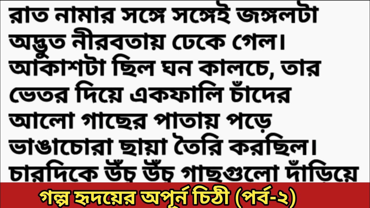 গল্প হৃদয়ের অপূর্ন চিঠী (পর্ব-২) খুব সুন্দর একটি গল্প || bangali heart touching audio love story 