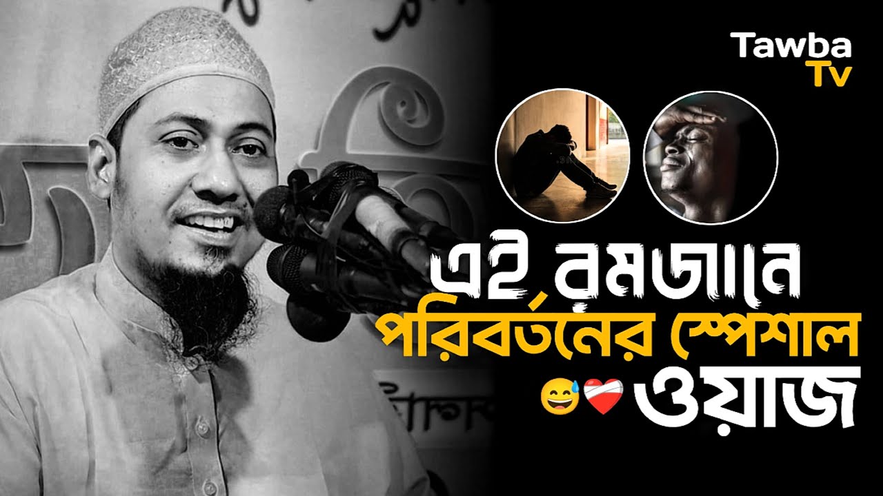 এই রমজানে পরিবর্তনের স্পেশাল ওয়াজ || আনিসুর রহমান আশরাফী || Anisur Rahman Ashrafi Waz