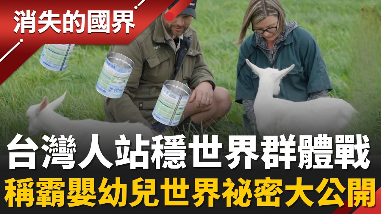 紐西蘭護國產業！Made in NZ為何成爸媽首選？養殖過程、獨有