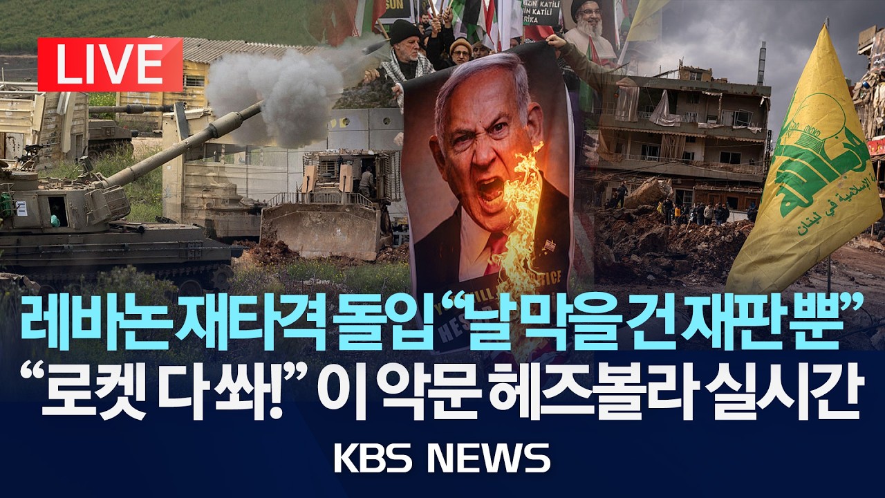 [LIVE] 이스라엘, 레바논 남부 타격&hellip;'로켓 반격' 헤즈볼라 
