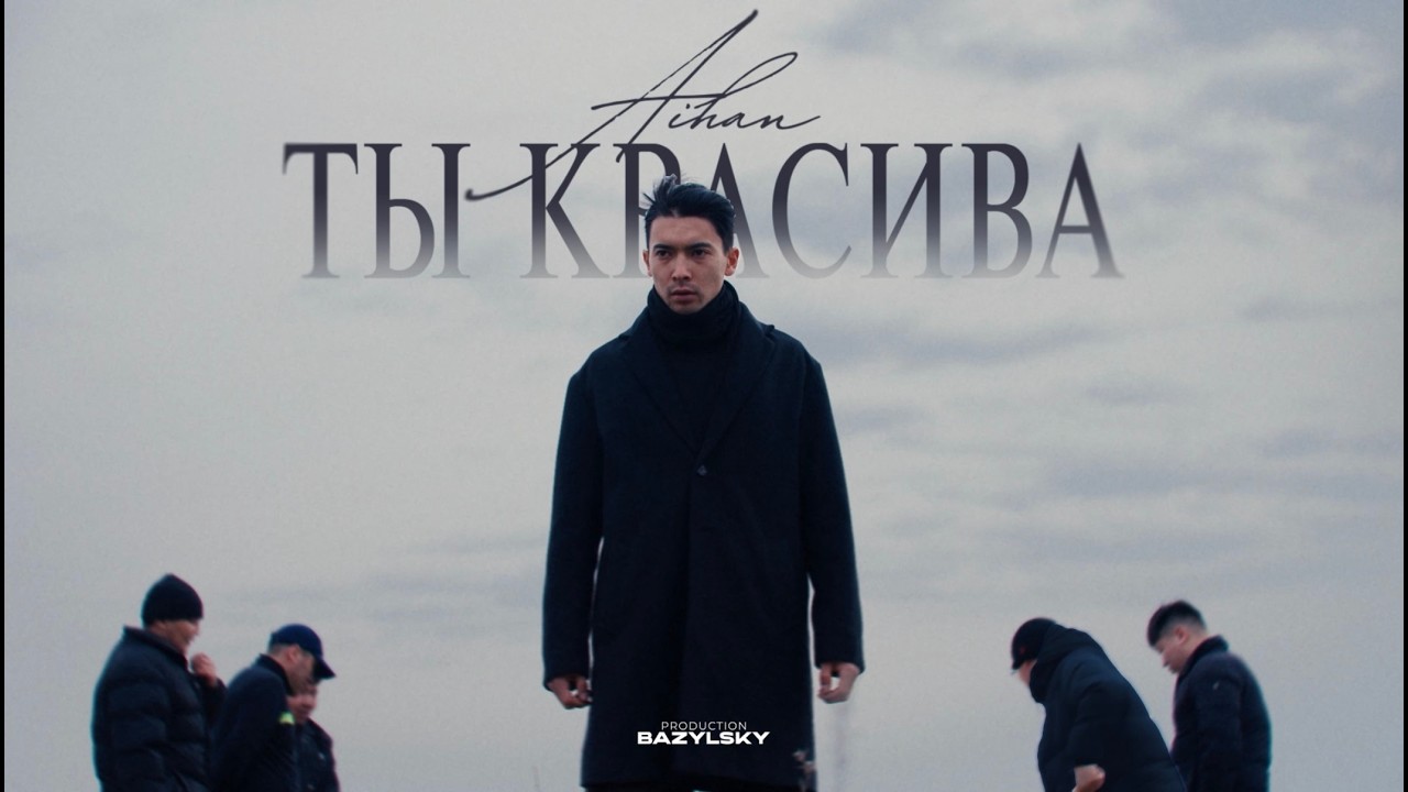 AIHAN - Ты красива (Music Video) by BAZYLSKY