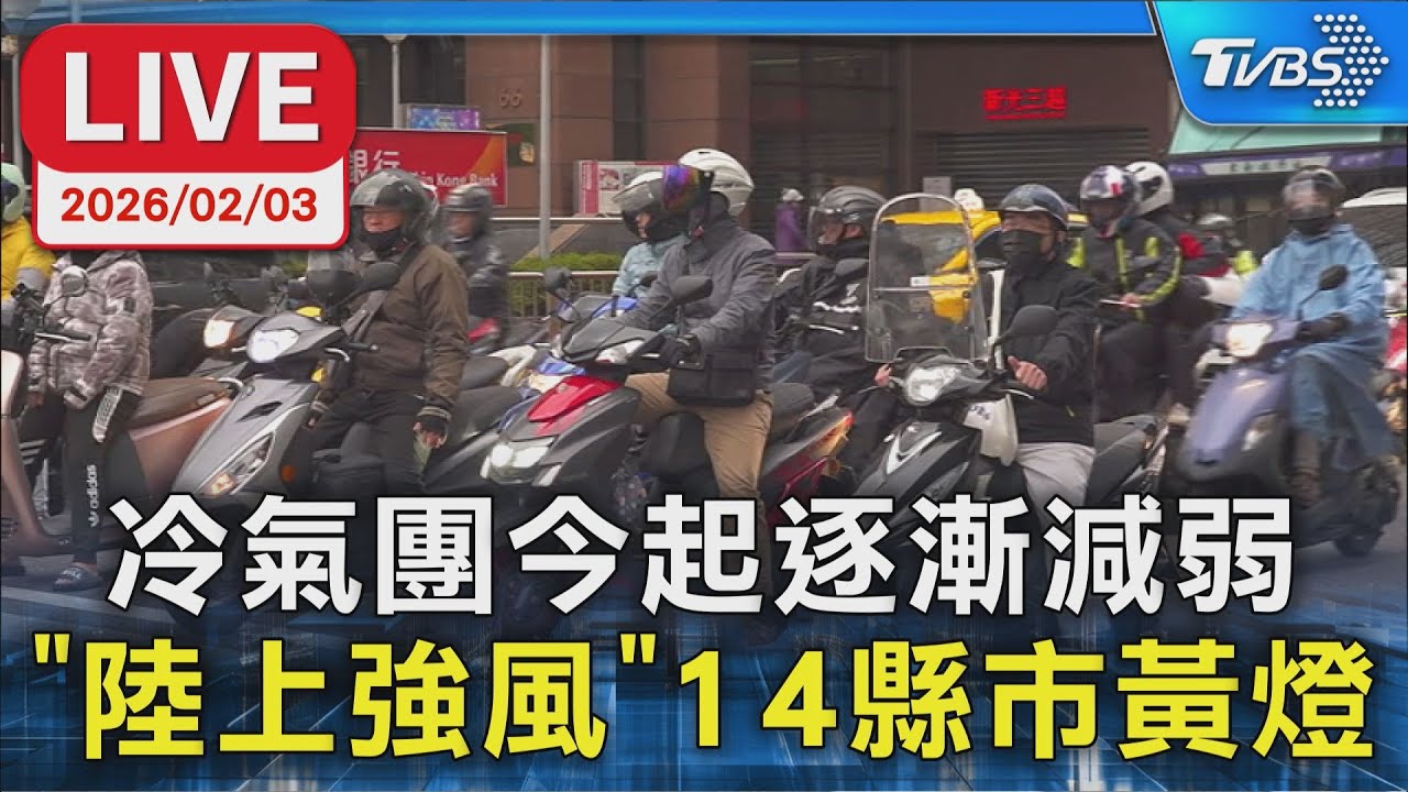 【LIVE】冷氣團今起逐漸減弱　「陸上強風」14縣市黃燈