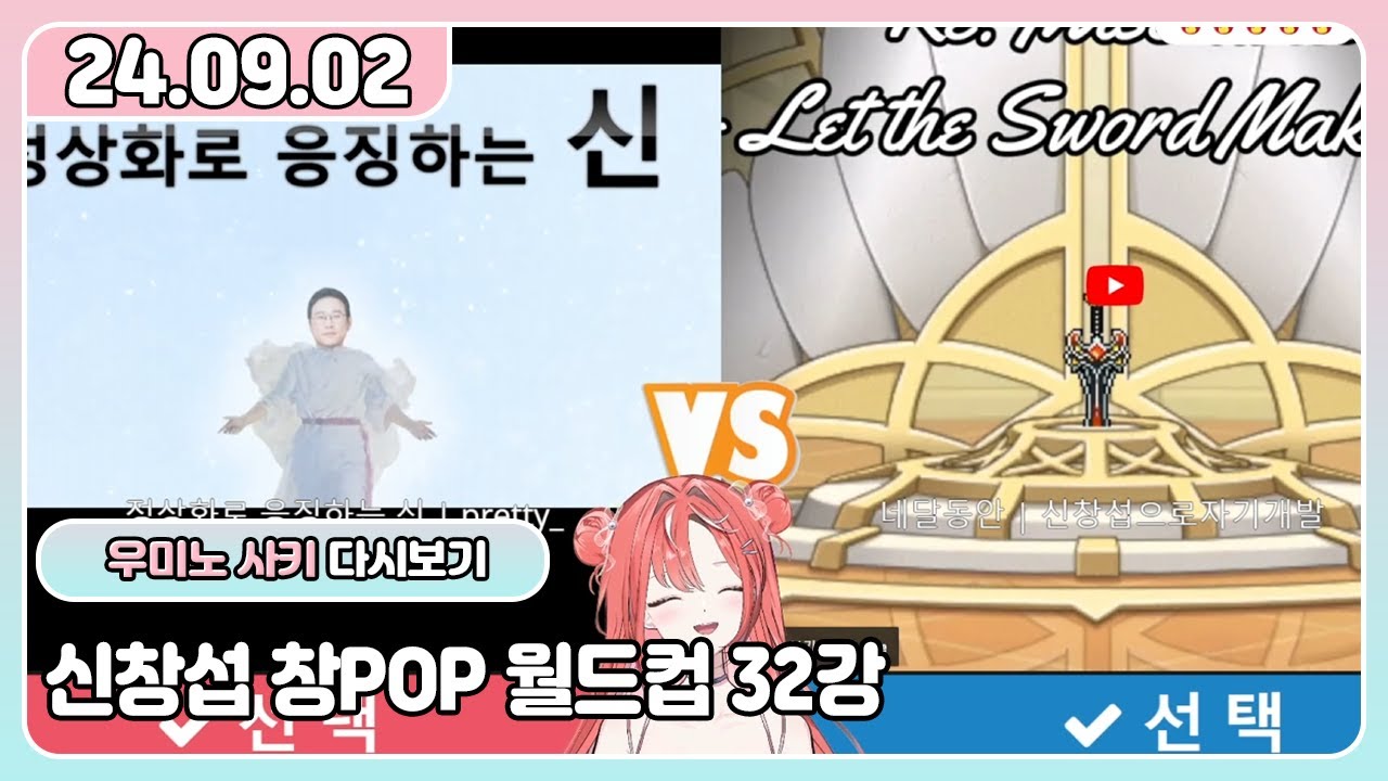 🦐🌊[24.09.02] 신창섭 창팝(창-POP) 월드컵 32강(엄선작) 풀영상