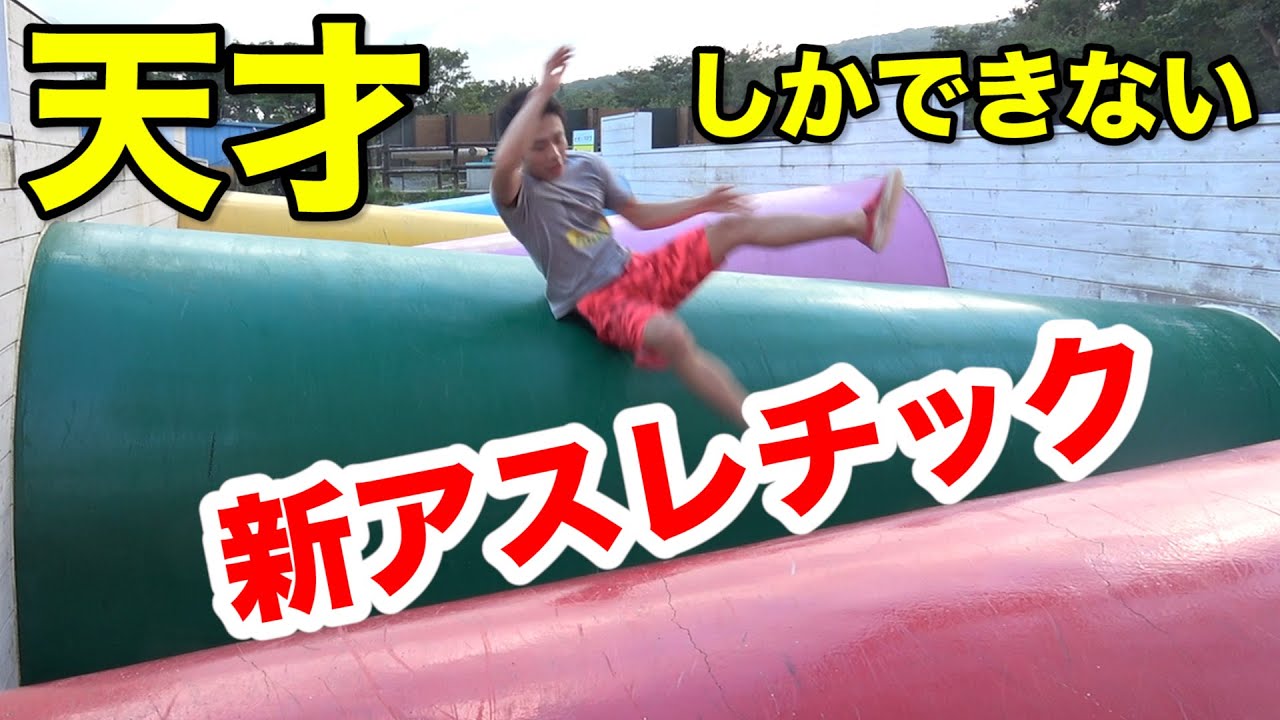 天才しかできないアスレチックが本当に難しい！！