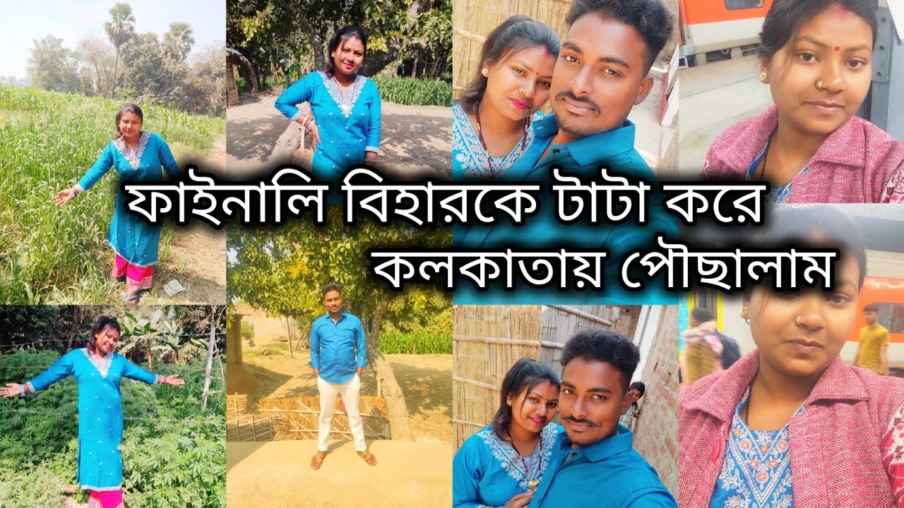 ফাইনালি বিহারকে টাটা করে কলকাতায় পৌছালাম।। বহুদিন পর বাড়ি এসে শান্তি পেলাম 🙏🙏💐💐ডেলি ব্লগ। Village...