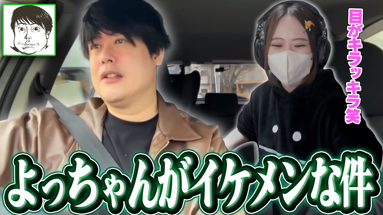 突如イケメン化したよっちゃんを見て驚愕する凛子【2026/03/03】