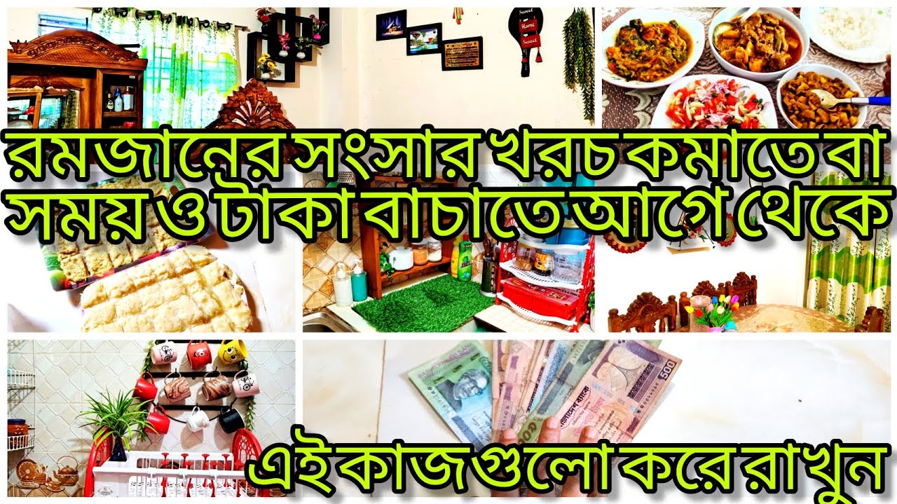 রমজানের সংসার খরচ কমাতে বা সময় ও টাকা বাঁচাতে আগে থেকে এই কাজগুলো করে রাখুন। #moneysavingtips//