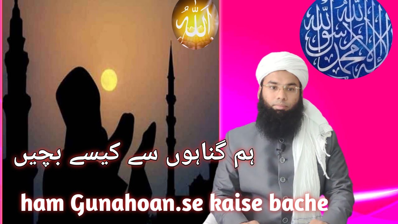 ham Gunahoan.se kaise bache?ہم گناہوں سے کیسے بچیں؟    jumma bayan