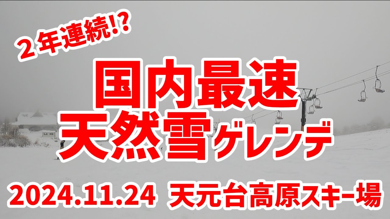 20241124 天元台高原スキー場
