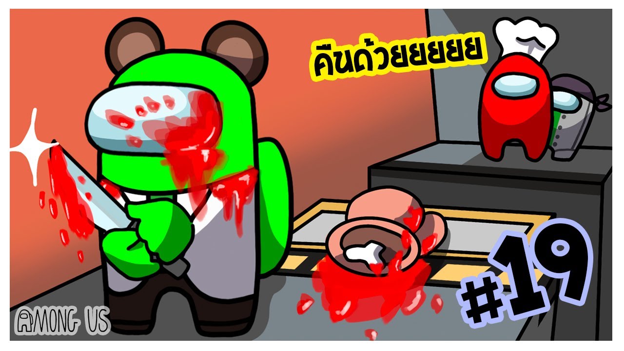 ทำไมไม่คืนของเล่นนน |  Among Us #19