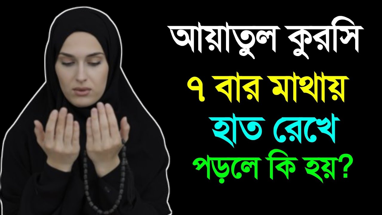 আয়াতুল কুরছি ৭বার মাথায় হাত রেখে পড়লে কি হয়, @আমলের দ্বীন