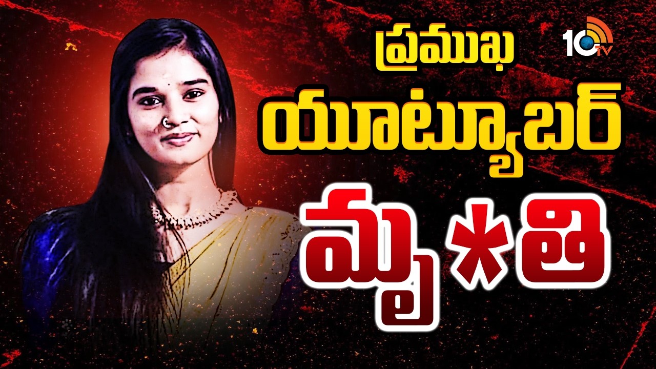 ప్రముఖ యూట్యూబర్ మృ*తి | Youtuber Komali Passed Away | Hyderabad | 10TV News
