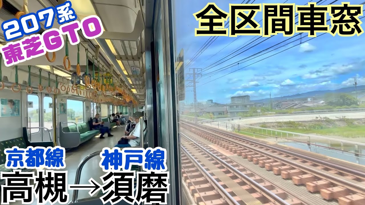 【全区間車窓】高槻→須磨《京都線･神戸線207系