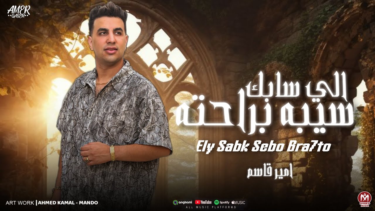 اغنية اللى سابك سيبو براحته ( انا بتعامل بالى فى قلبى )  امير قاسم 2025 - توزيع مانو برودكشن