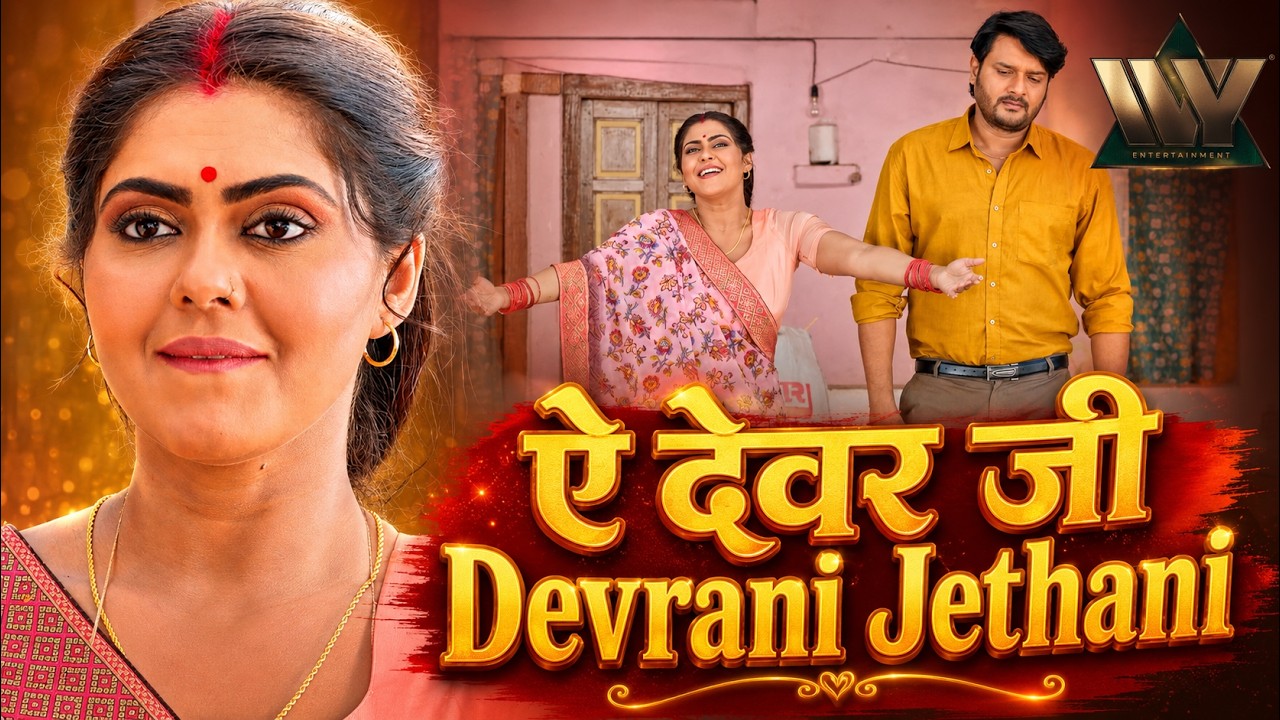 Ae Dewar Ji | ऐ देवर जी | Devrani Jethani | Bhojpuri Video Song | देवरानी जेठानी