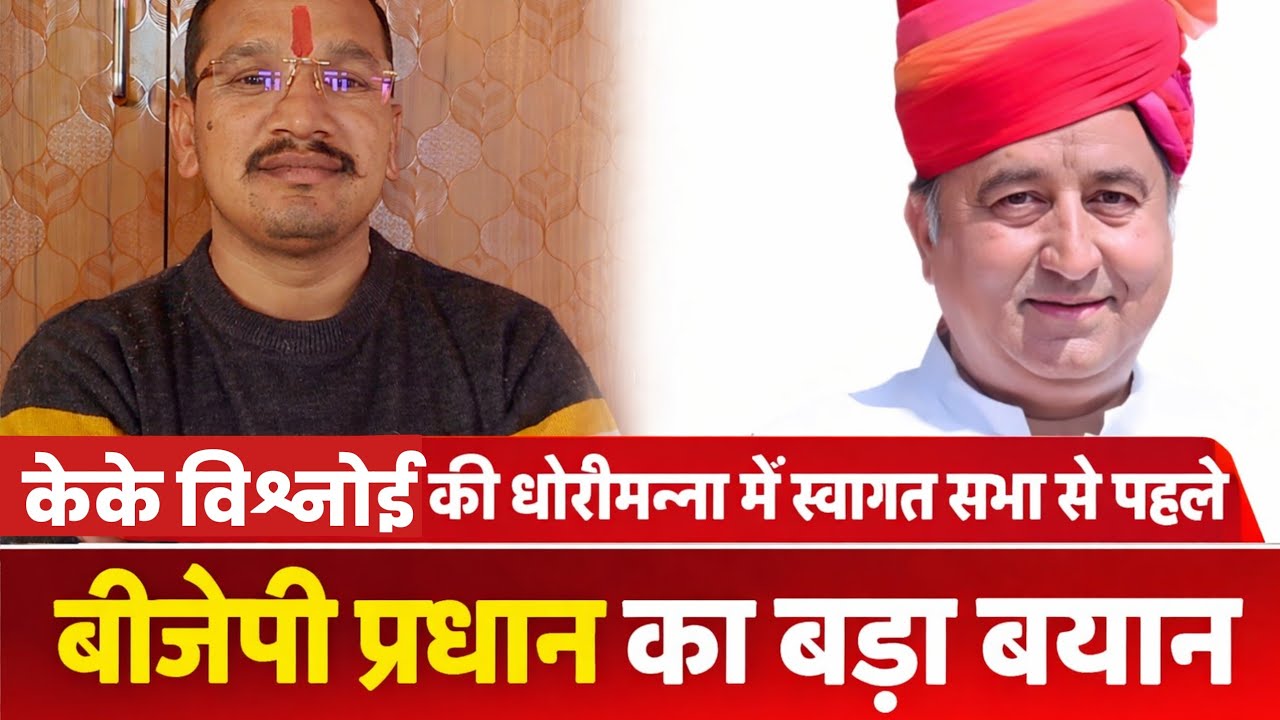 मंत्री केके विश्नोई के धोरीमन्ना में स्वागत सभा से पहले  पूर्व प्रधान बिजलराम चौहान का बड़ा बयान 