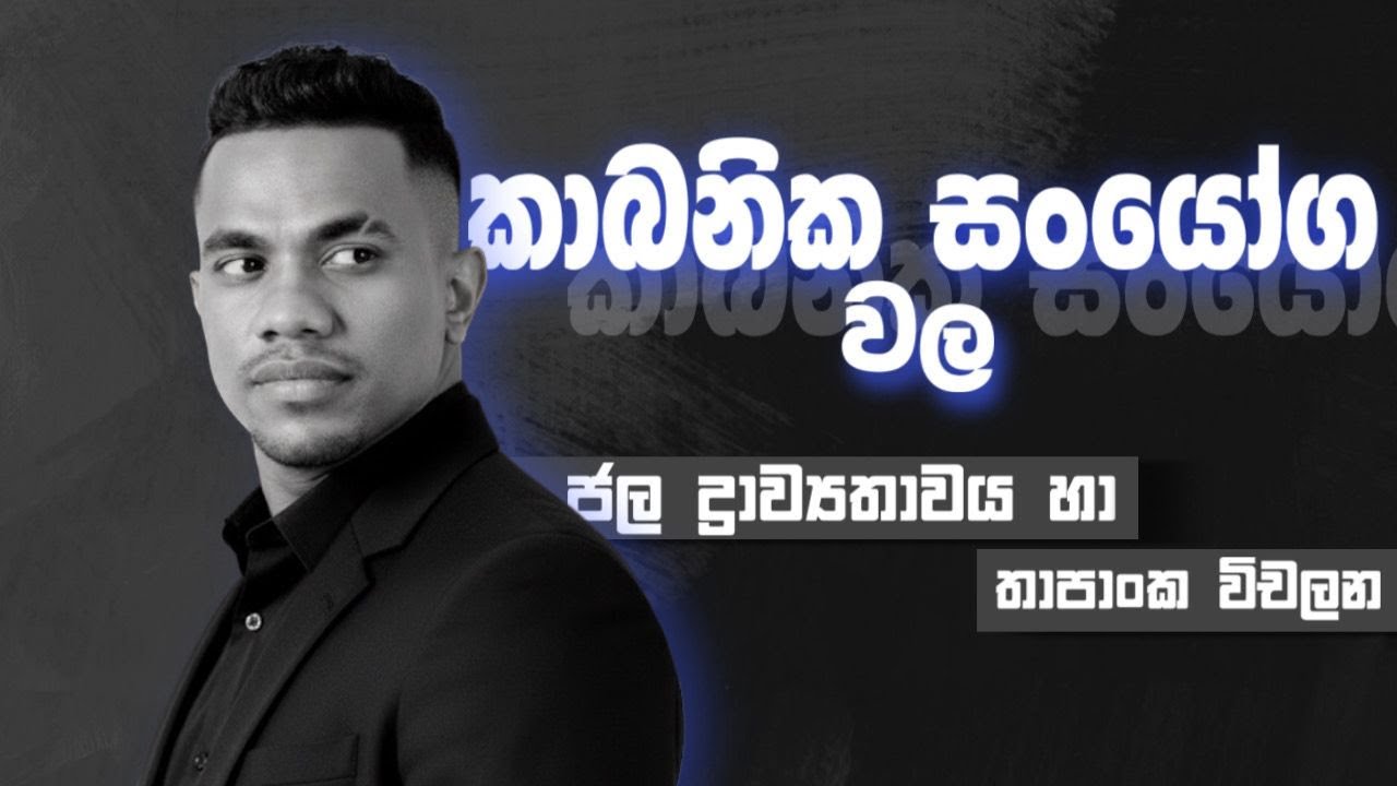 කාබනික සංයෝගවල ජල ද්‍රාව්‍යතාවය හා තාපාංක විචලනය