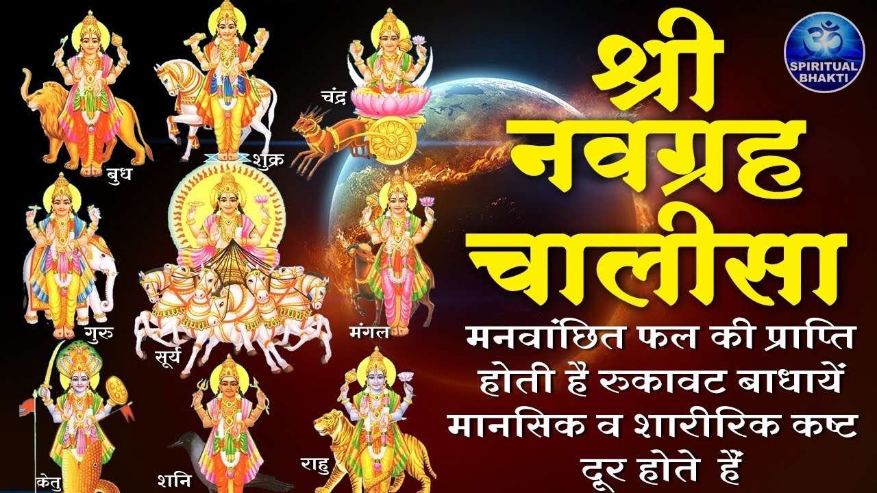 नवग्रह चालीसा l ग्रहदोष या कुंडली दोष को दूर करने के लिए पढ़े l Shree Navagraha Chalisa l Navgrah