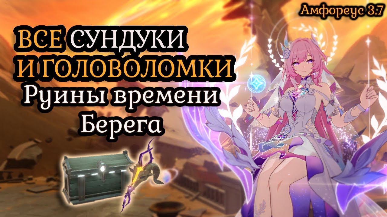 Все сундуки и головоломки Руины времени Берега погребенных воспоминаний| Honkai: Star rail | 3.7