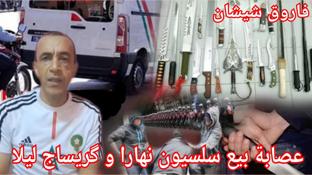 ج1:قصة للعبرة تكوين عصابة من 5أفراد بنهار بيع سلسيون و ليلا عتراض سبيل المارة سرقة و ضرب 😱