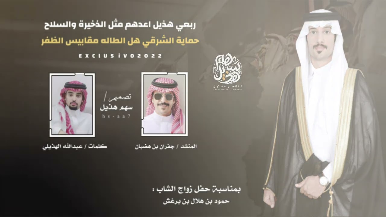 حماية الشرقي زواج / حمود هلال الهذيلي كلمات عبدالله بن سعد آداء جفران بن هضبان