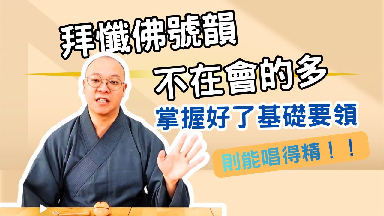 【梵音法韻系列】拜懺佛號韻，不在會的多。掌握好了基礎要領，則能唱得精！！ 