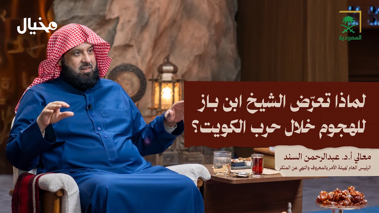 البدعة الأولى في الإسلام.. كيف بدأت؟ مع معالي الشيخ عبدالرحمن السند في مخيال | مع عبدالله البندر